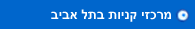 מרכזי קניות בתל אביב
