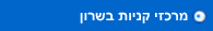 מרכזי קניות בשרון