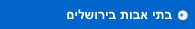 בתי אבות בירושלים
