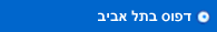 בתי דפוס בתל אביב