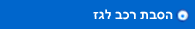 הסבת רכב לגז