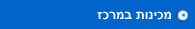 מכינות במרכז