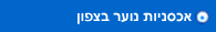 אכסניות נוער בצפון