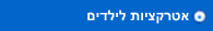 אטרקציות לילדים