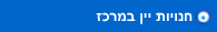 חנויות יין במרכז