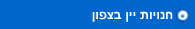חנויות יין בצפון