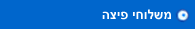 משלוחי פיצה