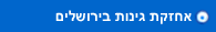אחזקת גינות בירושלים