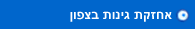 אחזקת גינות בצפון