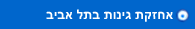 אחזקת גינות בתל אביב