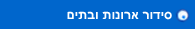 סידור ארונות ובתים
