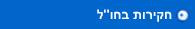 חקירות בחו