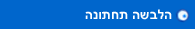 הלבשה תחתונה