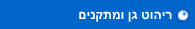 ריהוט גן ומתקנים