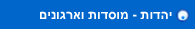 יהדות מוסדות וארגונים