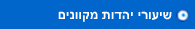שיעורי יהדות מקוונים