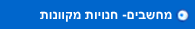 חנויות מחשבים  מקוונות