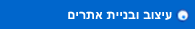 עיצוב ובניית אתרים