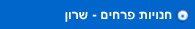 חנויות פרחים - שרון