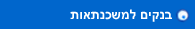 בנקים למשכנתאות