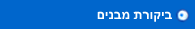 ביקורת מבנים