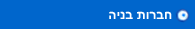 חברות בנייה