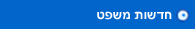 חדשות משפט
