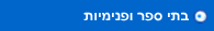 בתי ספר ופנימיות