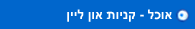 קניית אוכל  באינטרנט
