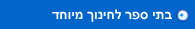 בתי ספר לחינוך מיוחד