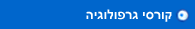 קורסי גרפולוגיה
