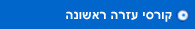 קורסי עזרה ראשונה