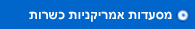 מס' אמריקניות כשרות