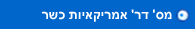 מס' דר' אמריקאיות כשר