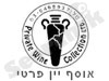 אוסף יין פרטי