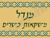 מנדל משקאות
