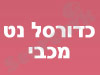 כדורסל נט מכבי