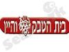 בית הטבק והיין