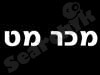 מכר מט 