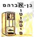 בן אברהם אוטומטים