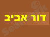 דור אביב