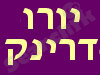 יורו דרינק