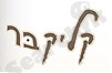 קליק בר 