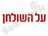 על השולחן 