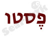 פסטו 