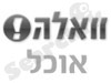 וואלה! - אוכל