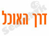 דרך האוכל