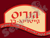 הנריס