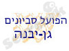 הפועל סביונים גן יבנה
