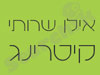 אילן שירותי קייטרינג